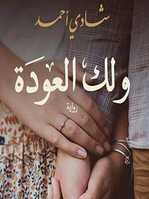 cover image of ولك العودة